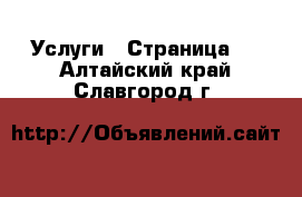  Услуги - Страница 4 . Алтайский край,Славгород г.